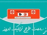 ساعت طرح ترافیک تهران شنبه ۲۶ مهر ۱۴۰۴ 