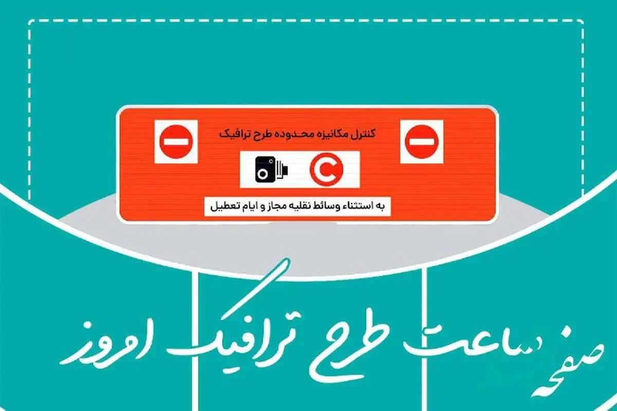 طرح ترافیک تهران فردا سه شنبه 16 دی 1404