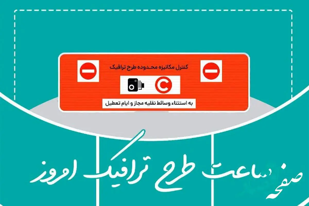 ساعت طرح ترافیک تهران شنبه ۱۹ مهر ماه ۱۴۰۴