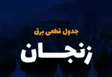 جدول خاموشی برق زنجان فردا یکشنبه ۴ آذر ۱۴۰۳ اعلام شد+زمان قطعی برق زنجان فردا یکشنبه ۴ آذر ۱۴۰۳