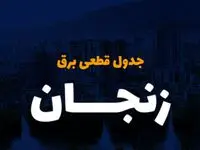 جدول خاموشی برق استان زنجان دوشنبه ۱۵ اردیبهشت ۱۴۰۴ اعلام شد | زمان قطعی برق زنجان دوشنبه ۱۵ اردیبهشت ۱۴۰۴ منتشر شد