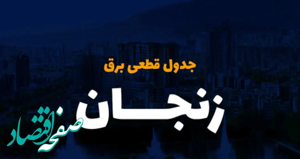 جدول خاموشی برق استان زنجان دوشنبه ۱۵ اردیبهشت ۱۴۰۴ اعلام شد | زمان قطعی برق زنجان دوشنبه ۱۵ اردیبهشت ۱۴۰۴ منتشر شد