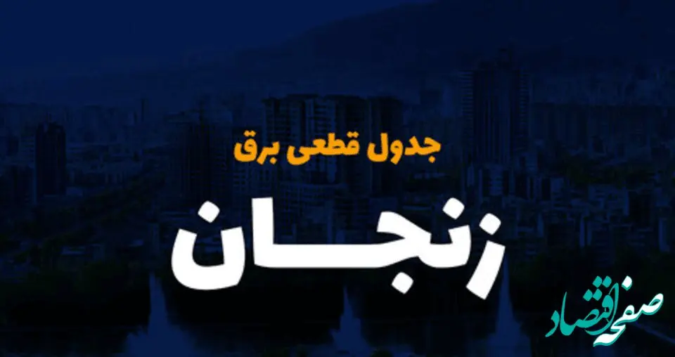 جدول خاموشی برق زنجان فردا اعلام شد + زمان قطعی برق زنجان سه‌شنبه ۶ آذر ۱۴۰۳
