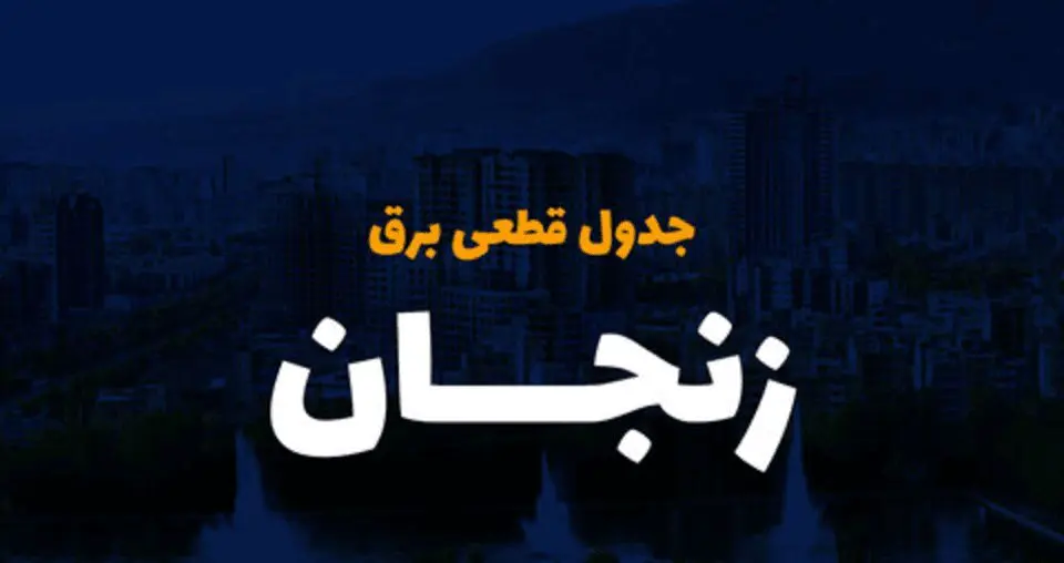 جدول خاموشی برق زنجان فردا دوشنبه ۲۶ آذر ۱۴۰۳ | زمان قطعی برق زنجان دوشنبه بیست و ششم آذر ۱۴۰۳ 