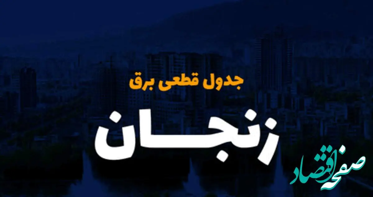 جدول خاموشی برق استان زنجان دوشنبه ۱۵ اردیبهشت ۱۴۰۴ اعلام شد | زمان قطعی برق زنجان دوشنبه ۱۵ اردیبهشت ۱۴۰۴ منتشر شد