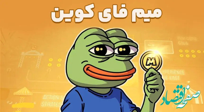 کد بازی میم فای و نحوه جاگذاری کد امروز پنجشنبه ۲۲ شهریور