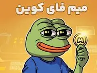 کد بازی میم فای و نحوه جاگذاری کد امروز پنجشنبه ۲۲ شهریور