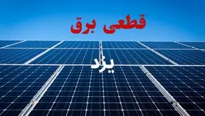 جدول قطعی برق یزد فردا دوشنبه ۳ شهریور ماه ۱۴۰۴ + ساعت خاموشی برق یزد دوشنبه اعلام شد