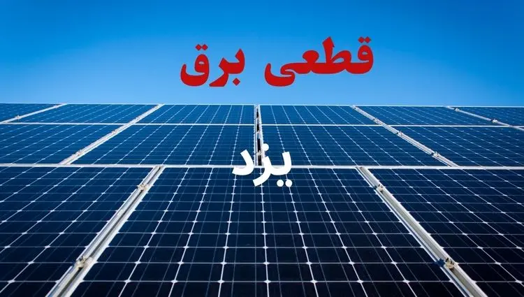 جدول قطعی برق یزد فردا دوشنبه ۳ شهریور ماه ۱۴۰۴ + ساعت خاموشی برق یزد دوشنبه اعلام شد