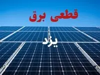 قطعی برق یزد فردا سه شنبه ۱۳ مرداد ۱۴۰۵