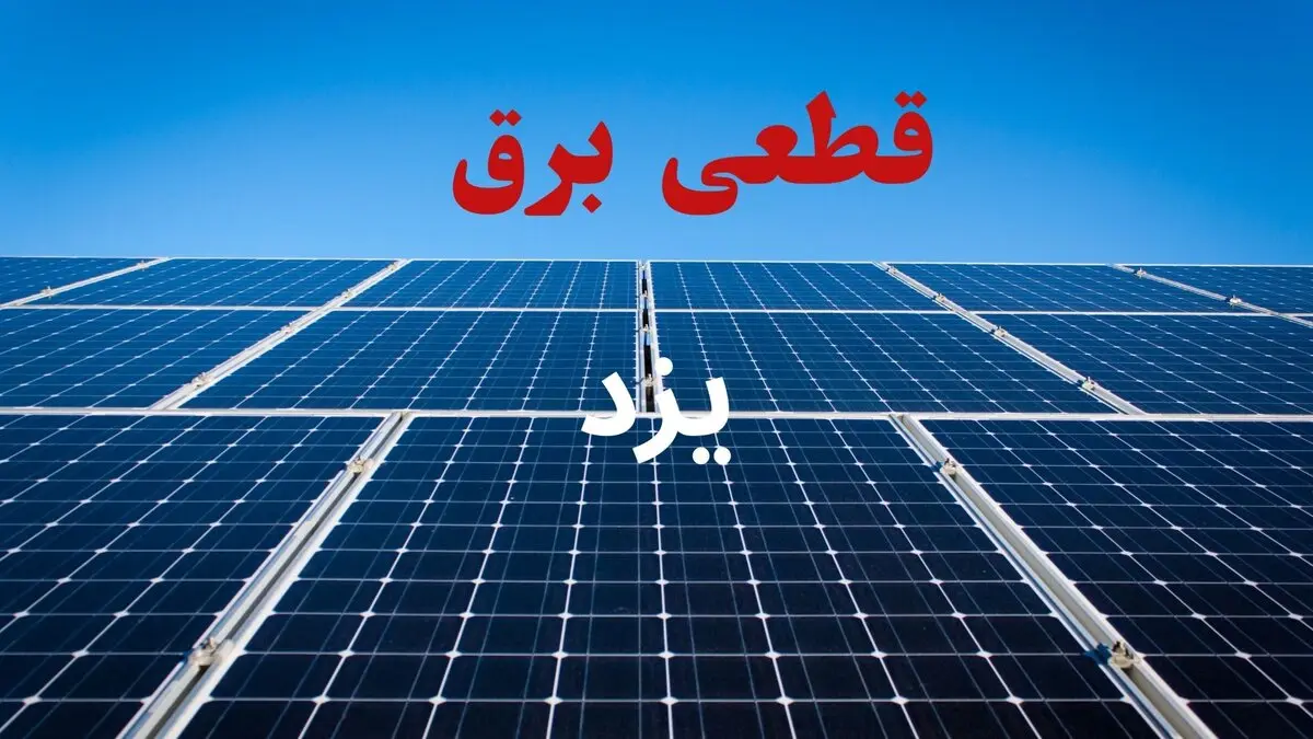 قطعی برق یزد فردا سه شنبه ۱۳ مرداد ۱۴۰۵