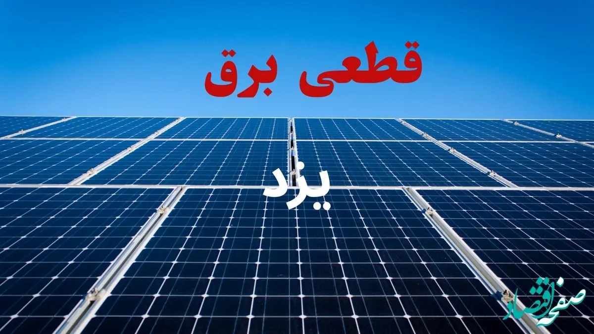 جدول قطعی برق یزد فردا دوشنبه ۳ شهریور ماه ۱۴۰۴ + ساعت خاموشی برق یزد دوشنبه اعلام شد