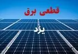 قطعی برق یزد فردا سه شنبه ۱۳ مرداد ۱۴۰۵