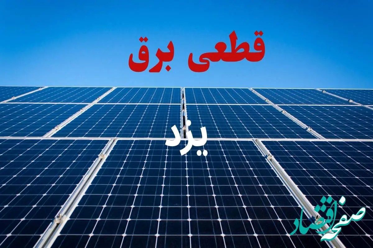 جدول قطعی برق یزد فردا دوشنبه ۳ شهریور ماه ۱۴۰۴ + ساعت خاموشی برق یزد دوشنبه اعلام شد