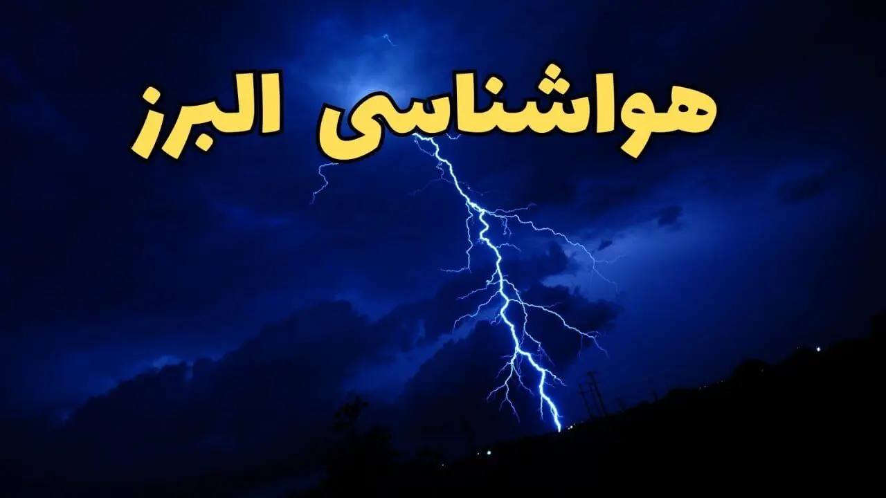 پیش بینی وضعیت آب و هوا البرز فردا پنجشنبه ۴ اردیبهشت ماه ۱۴۰۴ | پیش بینی هواشناسی البرز ۲۴ ساعت آینده + هواشناسی کرج
