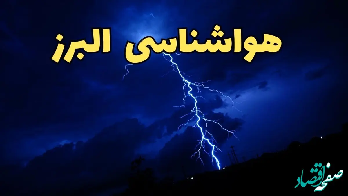 پیش بینی هواشناسی البرز طی ۲۴ ساعت آینده | پیش بینی وضعیت آب و هوا البرز فردا شنبه ۱۱ اسفند ۱۴۰۳ | آب و هوای کرج