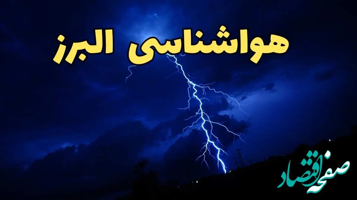 پیش بینی وضعیت آب و هوا البرز فردا دوشنبه ۲۰ اسفند ماه ۱۴۰۳ | پیش بینی هواشناسی البرز طی ۲۴ ساعت آینده + خبر فوری آب و هوای کرج با جدول