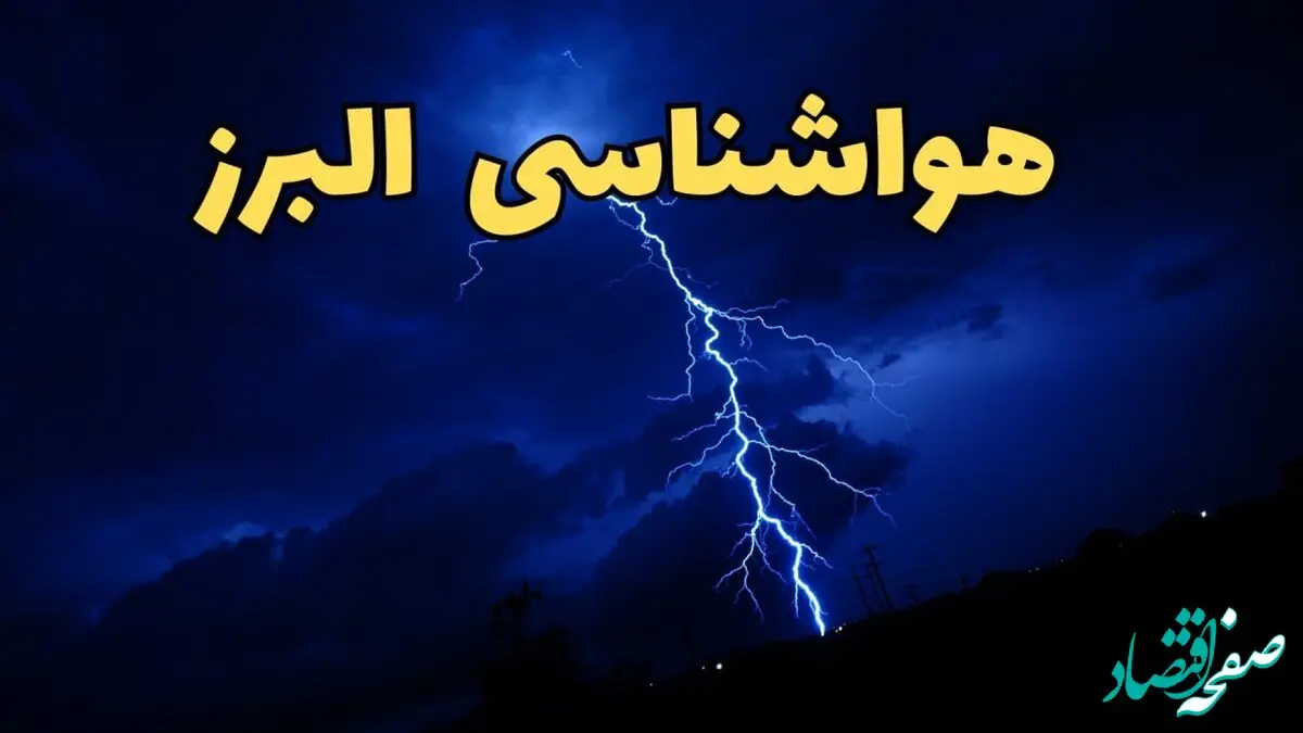 پیش بینی وضعیت آب و هوا البرز فردا پنجشنبه ۴ اردیبهشت ماه ۱۴۰۴ | پیش بینی هواشناسی البرز ۲۴ ساعت آینده + هواشناسی کرج