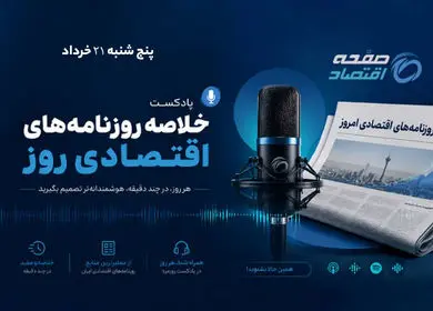 مرور مهم‌ترین تیترهای اقتصادی روز؛ از رکود تولید تا امیدواری بورس برای فتح قله جدید