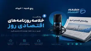 مرور مهم‌ترین تیترهای اقتصادی روز؛ از رکود تولید تا امیدواری بورس برای فتح قله جدید