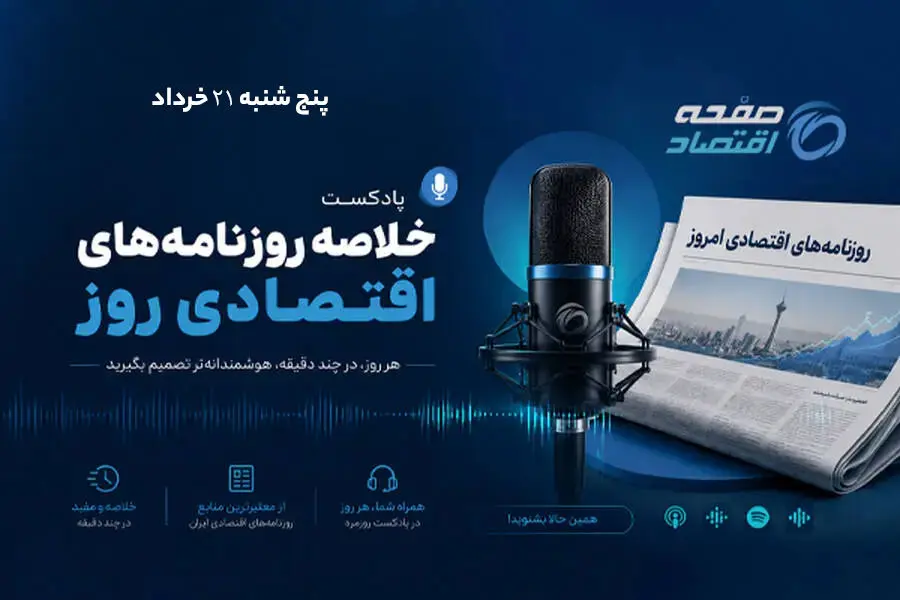 مرور مهم‌ترین تیترهای اقتصادی روز؛ از رکود تولید تا امیدواری بورس برای فتح قله جدید