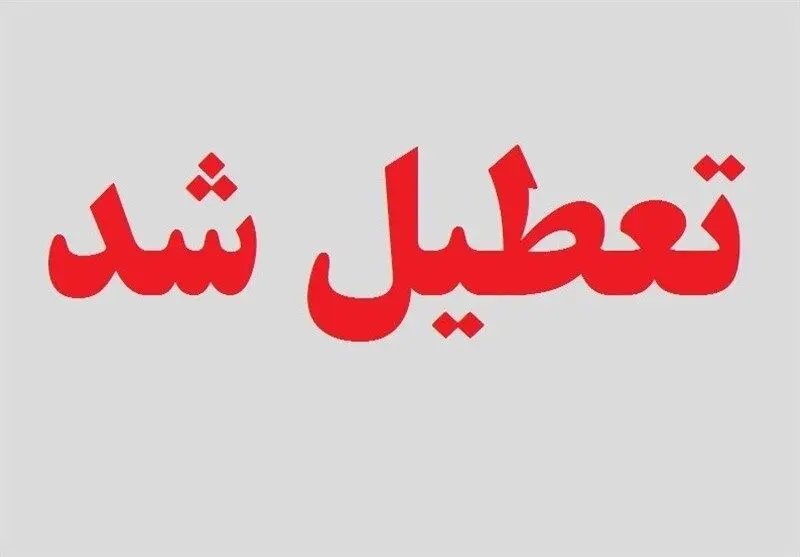 علت تعطیلی روز  یکشنبه ۲۶ آذر ۱۴۰۲ 