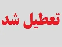 علت تعطیلی روز  یکشنبه ۲۶ آذر ۱۴۰۲ 