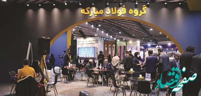 معرفی نوآوری‌های معدنی فولاد مبارکه در نهمین نمایشگاه تخصصی معدن یزد