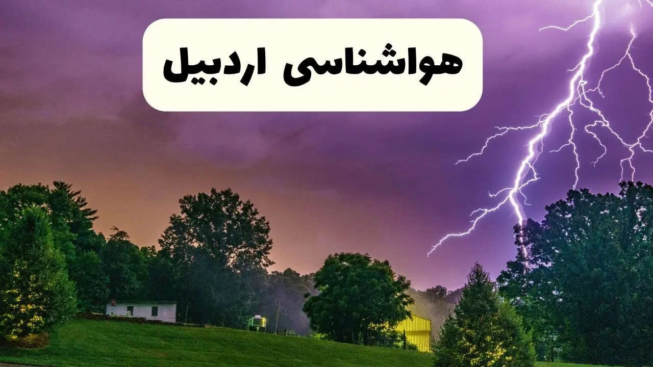 پیش بینی وضعیت آب و هوا اردبیل فردا سه شنبه ۱۶ اردیبهشت ماه ۱۴۰۴ اعلام شد | خبر فوری هواشناسی اردبیل ۱۶ اردیبهشت