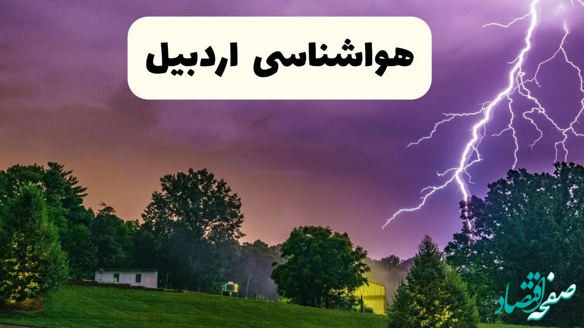 پیش بینی وضعیت آب و هوا اردبیل فردا چهارشنبه ۴ تیر ماه ۱۴۰۴ | خبر فوری هواشناسی اردبیل فردا
