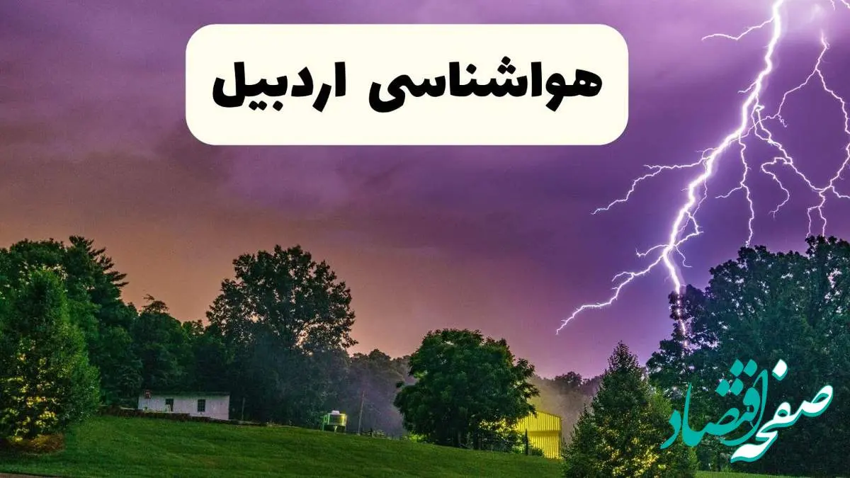 پیش بینی وضعیت آب و هوا اردبیل فردا سه شنبه ۱۶ اردیبهشت ماه ۱۴۰۴ اعلام شد | خبر فوری هواشناسی اردبیل ۱۶ اردیبهشت