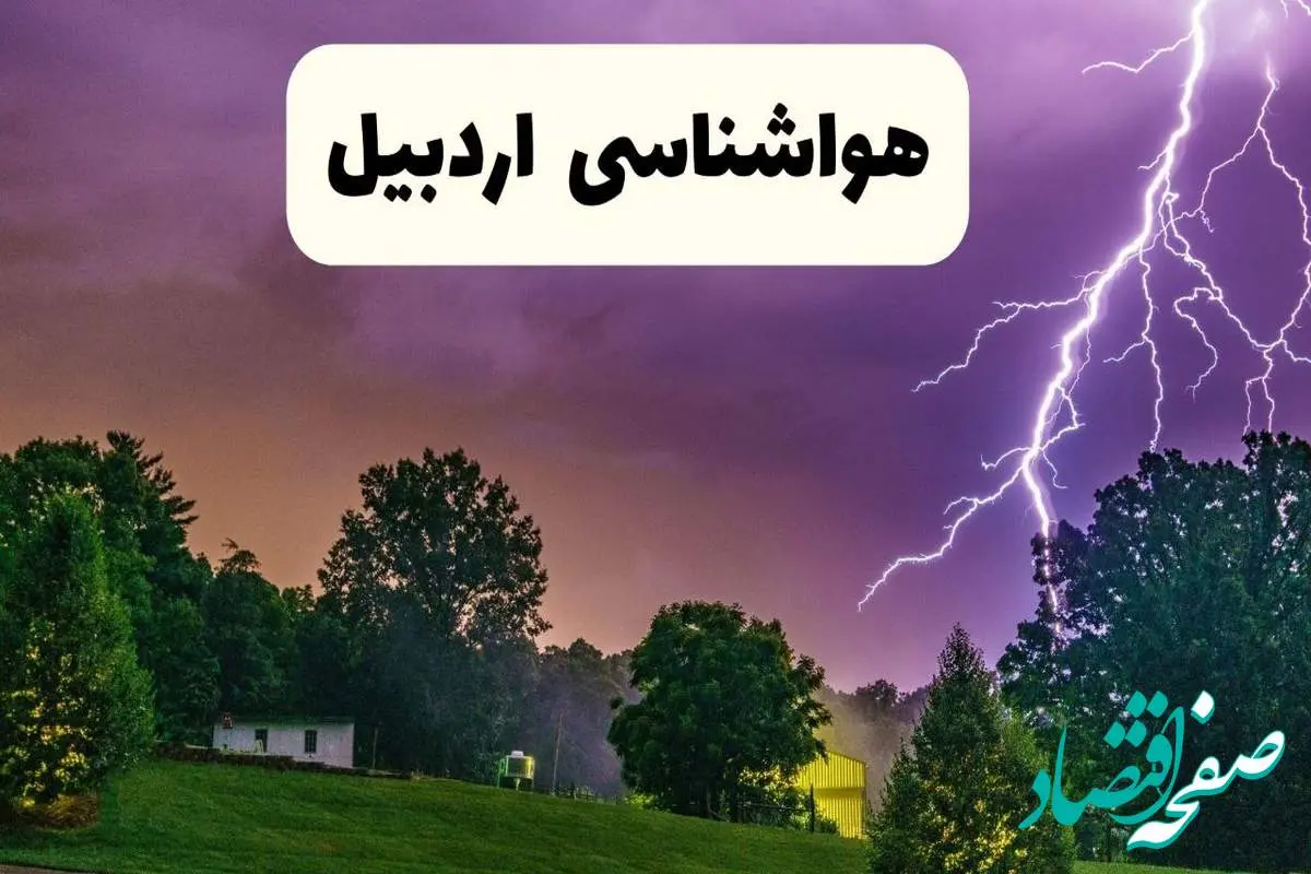 پیش بینی وضعیت آب و هوا اردبیل فردا چهارشنبه ۴ تیر ماه ۱۴۰۴ | خبر فوری هواشناسی اردبیل فردا