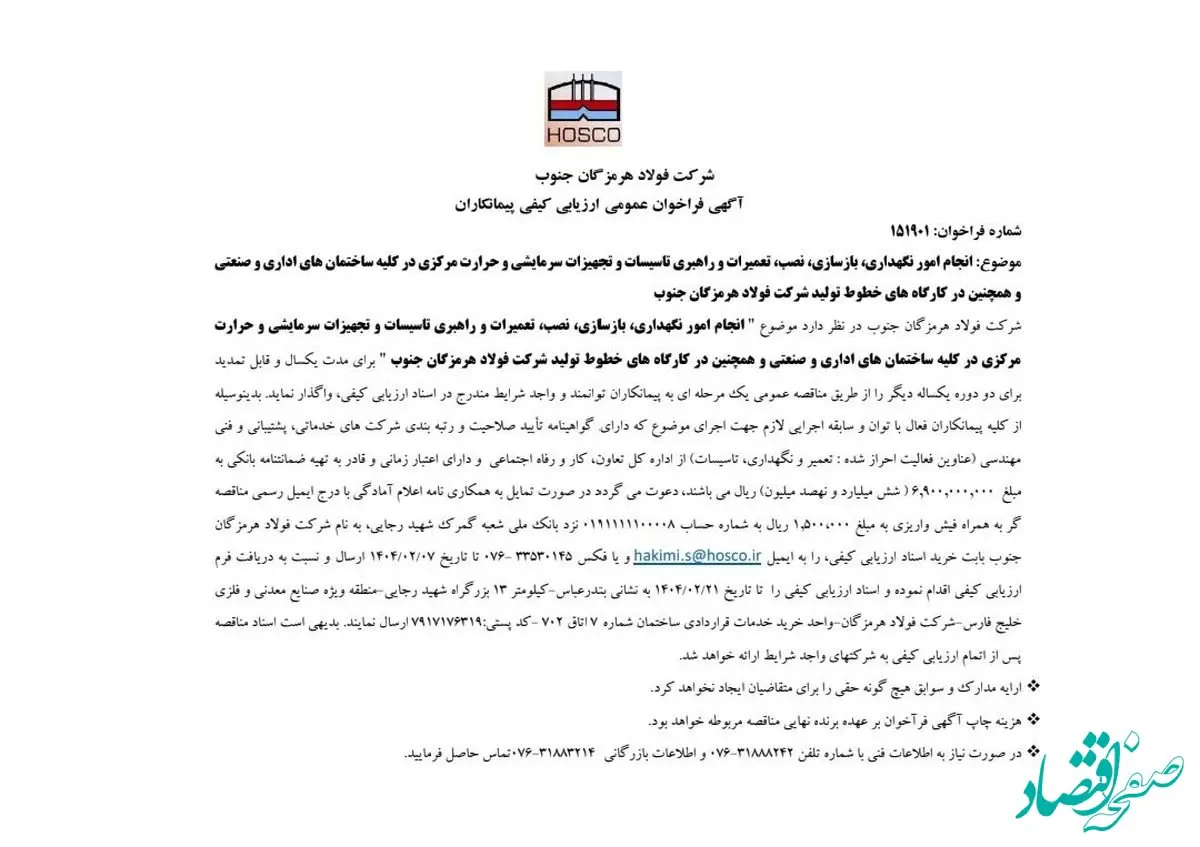 شرکت فولاد هرمزگان جنوب/ آگهی فراخوان عمومی ارزیابی کیفی پیمانکاران