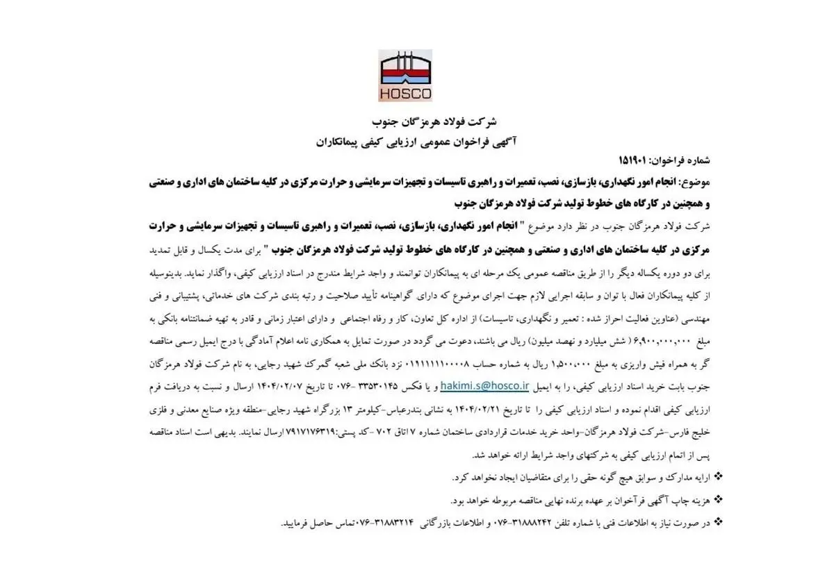 شرکت فولاد هرمزگان جنوب/ آگهی فراخوان عمومی ارزیابی کیفی پیمانکاران