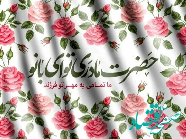 تاریخ ولادت حضرت فاطمه (س) و روز مادر در تقویم ۱۴۰۳ چه روزی است؟
