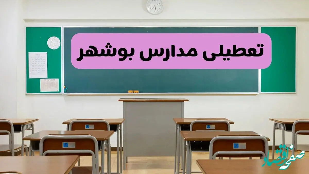آیا مدارس بوشهر فردا دوشنبه ۱۷ آذر ۱۴۰۴ تعطیل است؟ | تعطیلی مدارس بوشهر دوشنبه