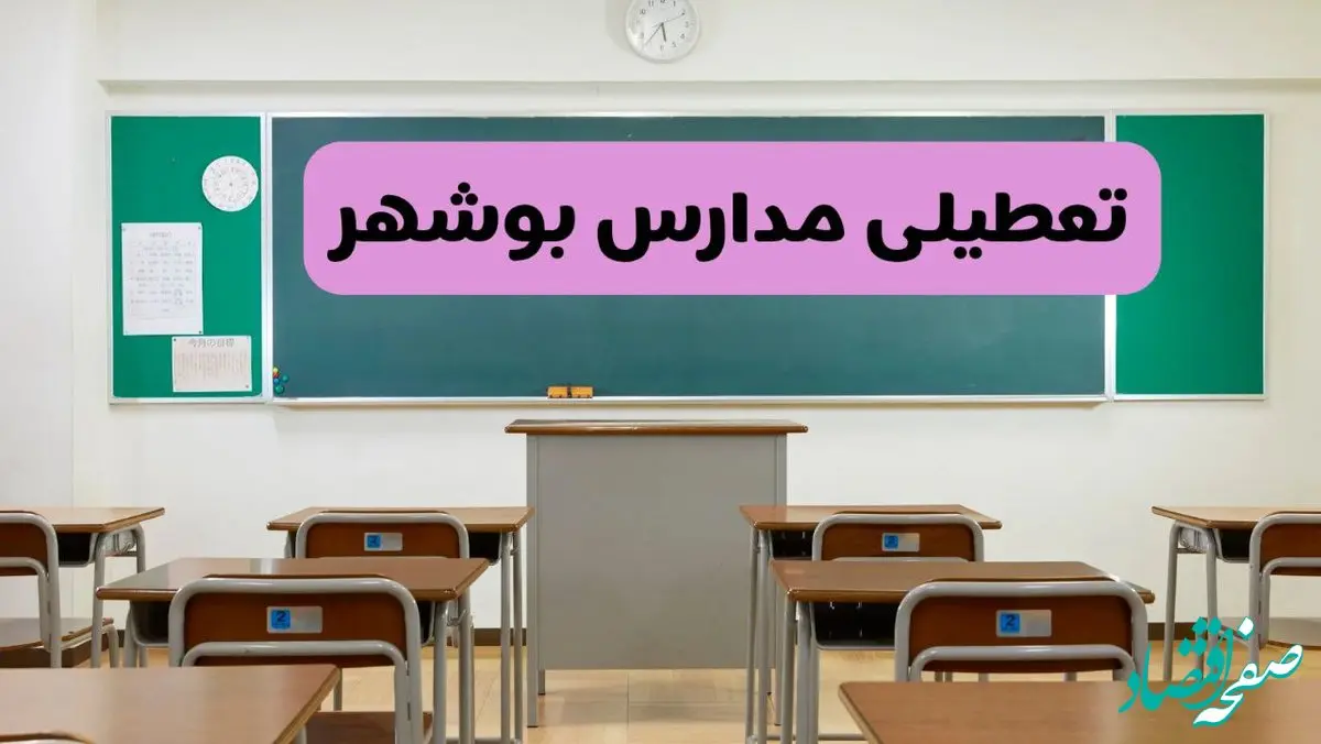 آیا مدارس بوشهر فردا دوشنبه ۱۷ آذر ۱۴۰۴ تعطیل است؟ | تعطیلی مدارس بوشهر دوشنبه