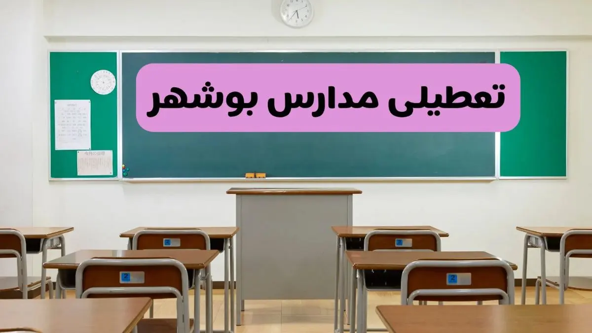 آخرین خبر از تعطیلی مدارس بوشهر فردا دوشنبه ۸ اردیبهشت ۱۴۰۴ | آیا مدارس بوشهر فردا دوشنبه ۸ اردیبهشت ۱۴۰۴ تعطیل است؟