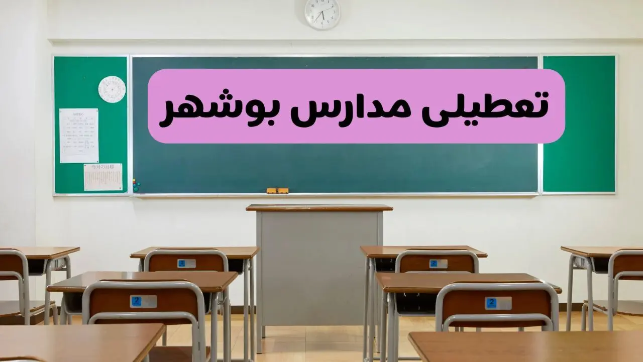 آخرین خبر از تعطیلی مدارس بوشهر فردا دوشنبه ۸ اردیبهشت ۱۴۰۴ | آیا مدارس بوشهر فردا دوشنبه ۸ اردیبهشت ۱۴۰۴ تعطیل است؟