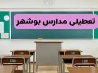 آیا مدارس بوشهر فردا دوشنبه ۱۷ آذر ۱۴۰۴ تعطیل است؟ | تعطیلی مدارس بوشهر دوشنبه