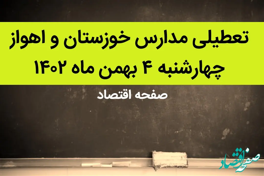 مدارس خوزستان و اهواز فردا چهارشنبه ۴ بهمن ماه ۱۴۰۲ تعطیل است؟ | تعطیلی مدارس اهواز چهارشنبه ۴ بهمن ۱۴۰۲