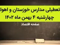 مدارس خوزستان و اهواز فردا چهارشنبه ۴ بهمن ماه ۱۴۰۲ تعطیل است؟ | تعطیلی مدارس اهواز چهارشنبه ۴ بهمن ۱۴۰۲