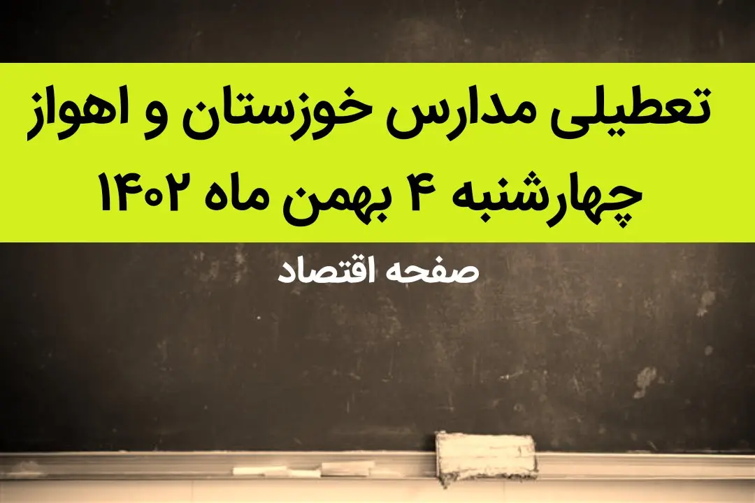مدارس خوزستان و اهواز فردا چهارشنبه ۴ بهمن ماه ۱۴۰۲ تعطیل است؟ | تعطیلی مدارس اهواز چهارشنبه ۴ بهمن ۱۴۰۲