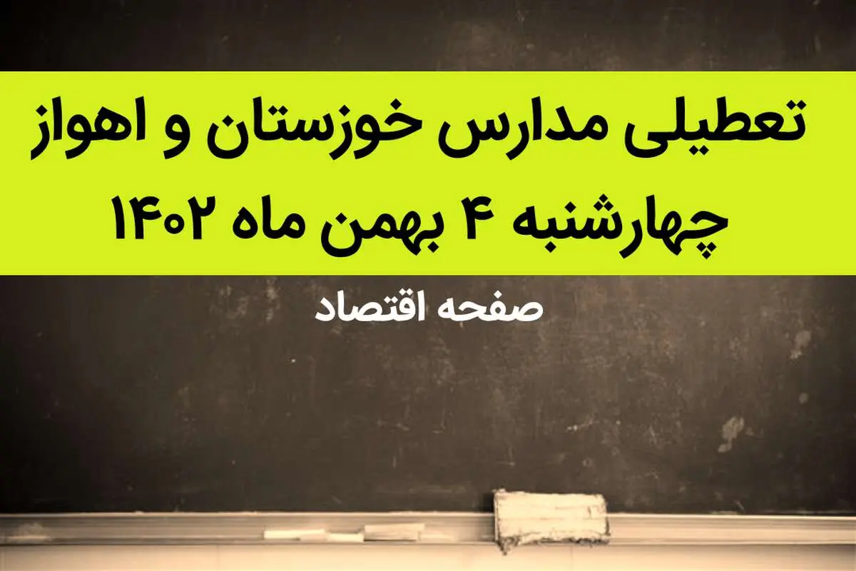 مدارس خوزستان و اهواز فردا چهارشنبه ۴ بهمن ماه ۱۴۰۲ تعطیل است؟ | تعطیلی مدارس اهواز چهارشنبه ۴ بهمن ۱۴۰۲