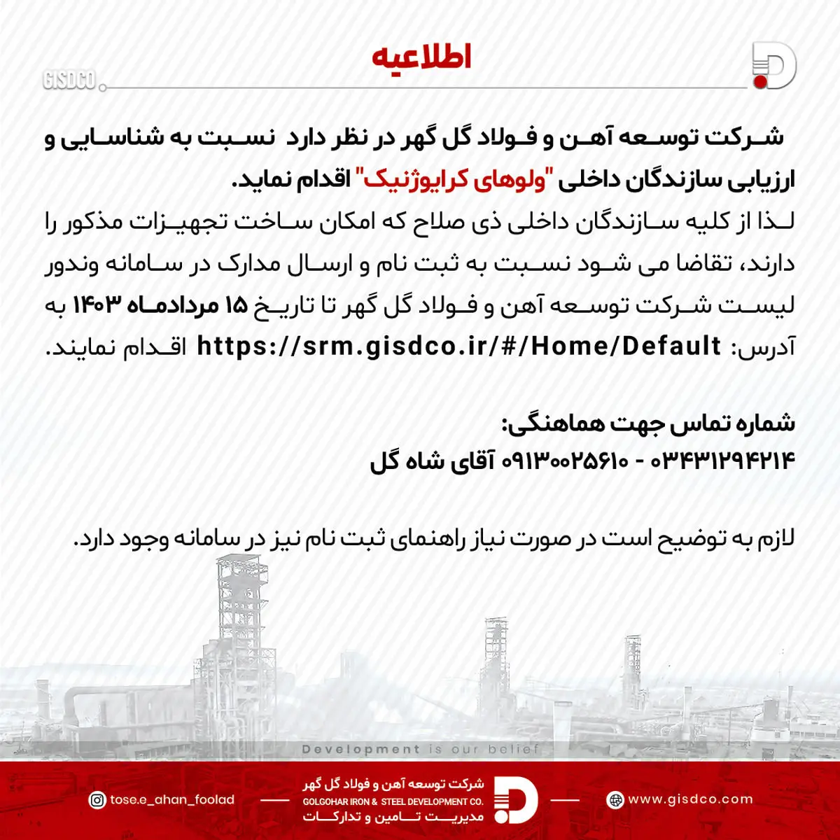 فراخوان عمومی شناسایی و ارزیابی سازندگان “ولو های کرایوژنیک”