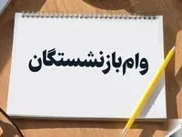 نکات مهم برای دریافت وام ۳۰ میلیونی بازنشستگان تامین اجتماعی