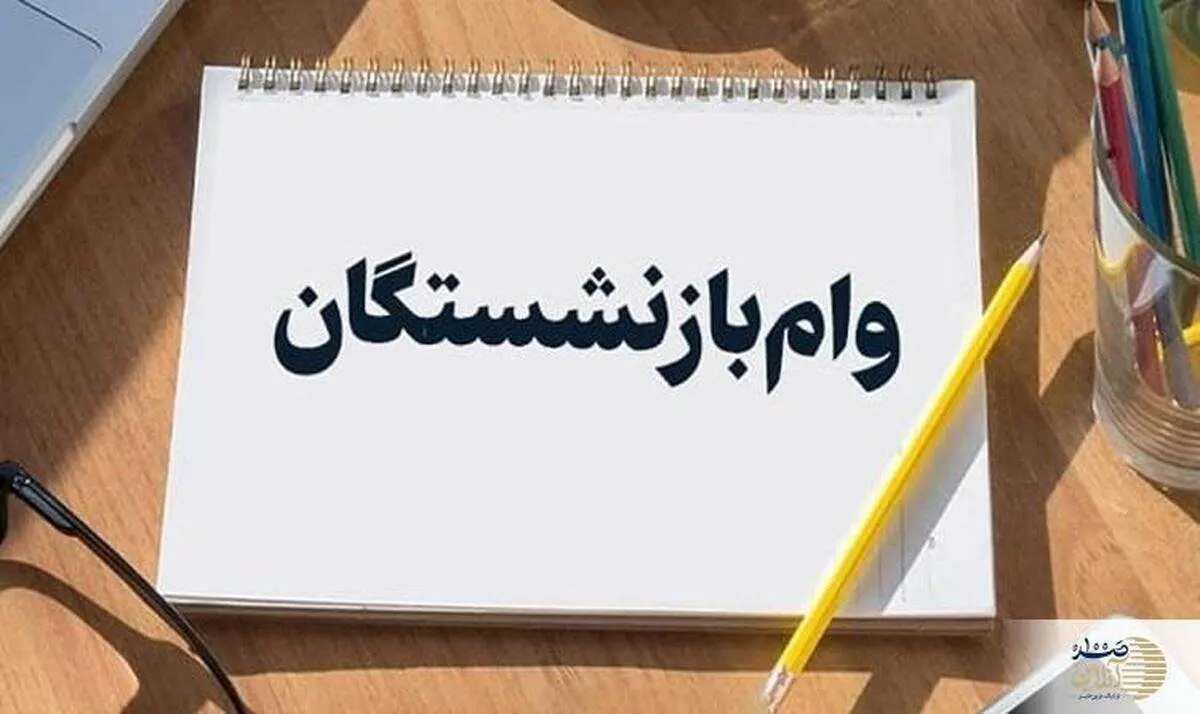 نکات مهم برای دریافت وام ۳۰ میلیونی بازنشستگان تامین اجتماعی