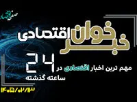 مهم ترین اخبار اقتصادی در ۲۴ ساعت گذشته ؛ امروز یکشنبه 13 اردیبهشت ۱۴۰۵