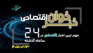 مهم ترین اخبار اقتصادی در ۲۴ ساعت گذشته ؛ امروز یکشنبه 13 اردیبهشت ۱۴۰۵