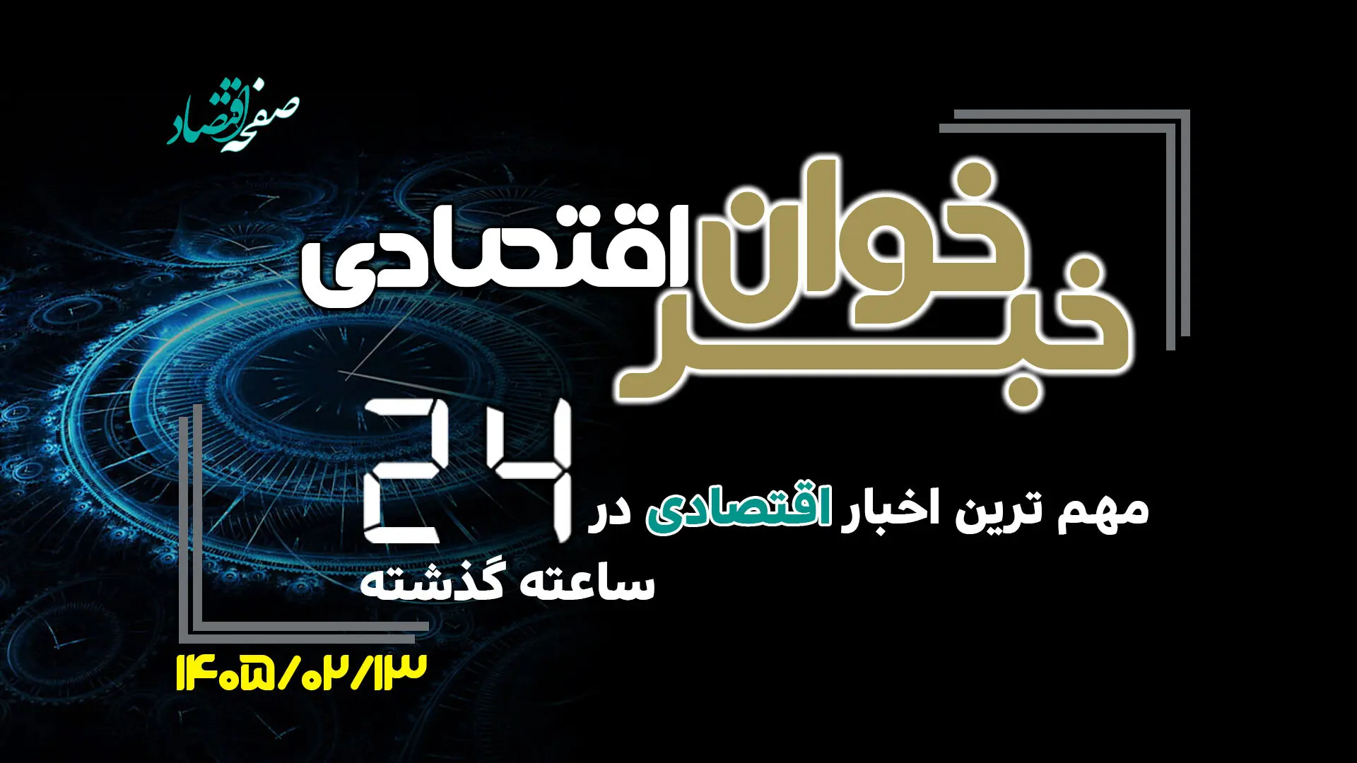 مهم ترین اخبار اقتصادی در ۲۴ ساعت گذشته ؛ امروز یکشنبه 13 اردیبهشت ۱۴۰۵